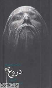 دروغ (درام معاصر فرانسوی 6)