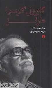 گابریل گارسیا مارکز (علمی و فرهنگی)