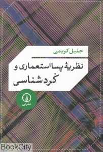 نظریه پسااستعماری و کردشناسی