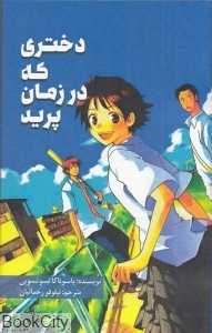 دختری که در زمان پرید