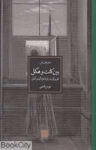 بین کانت و هگل (تقریراتی درباره ایده‌آلیسم آلمانی)