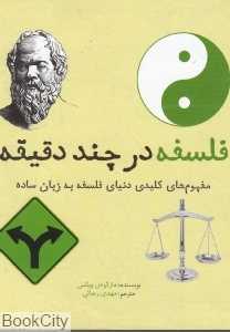 فلسفه در چند دقیقه (مجموعه کتاب‌های در چند دقیقه)