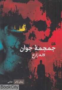 جمجمه جوان