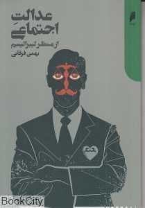 عدالت اجتماعی از منظر لیبرالیسم