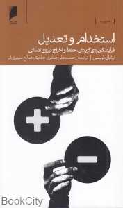 استخدام و تعدیل (فرآیند کاربردی گزینش حفظ و اخراج نیروی انسانی)