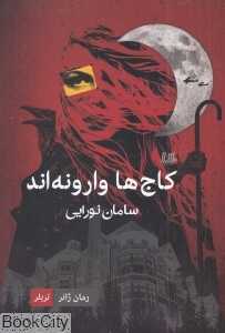 کاج‌ها وارونه‌اند