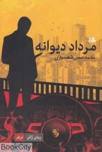 مرداد دیوانه