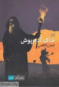 خاک آدم‌پوش