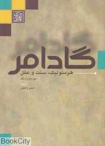 گادامر (هرمنوتیک سنت و عقل)