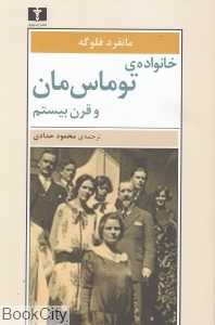 خانواده توماس‌مان و قرن بیستم