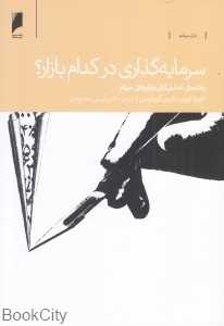 سرمایه‌گذاری در کدام بازار
