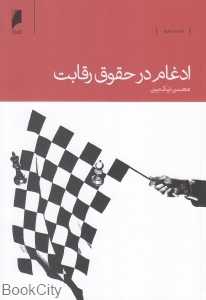 ادغام در حقوق رقابت