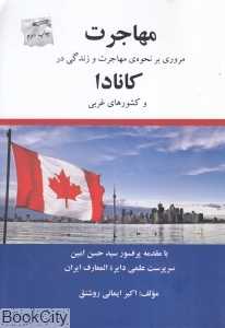 مهاجرت (مروری بر نحوه مهاجرت و زندگی در کانادا و کشورهای غربی)