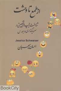 از طمع تا وحشت