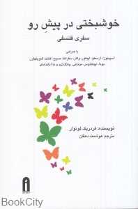 خوشبختی در پیش‌رو (سفری فلسفی)