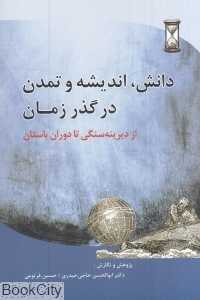دانش اندیشه و تمدن در گذر زمان