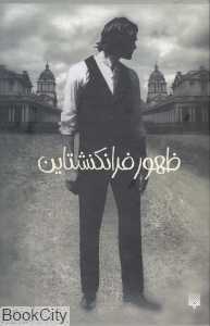 مجموعه ظهور فرانکنشتاین (2 جلدی با قاب)