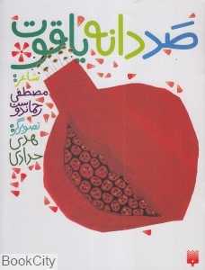 صد دانه یاقوت (تصویرگر هدی حدادی)