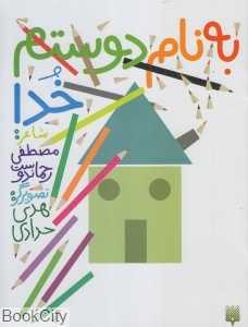 به نام دوستم خدا (تصویرگر هدی حدادی) - 0