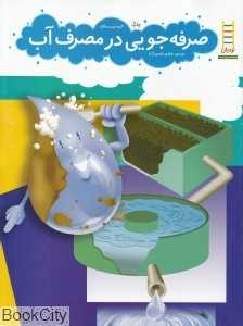 صرفه‌جویی در مصرف آب