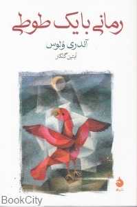 رمانی با یک طوطی - 0