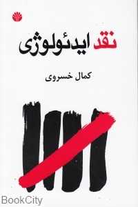 نقد ایدئولوژی