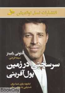 سرسختی در زمین پول‌آفرینی