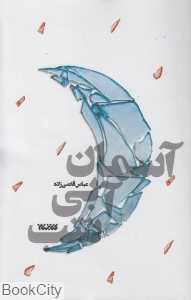آسمان آبی شب