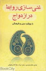 غنی‌سازی روابط در ازدواج (با رویکرد دینی و فرهنگی)