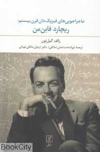 ماجراجویی‌های فیزیک‌دان قرن بیستم ریچارد فاین‌من