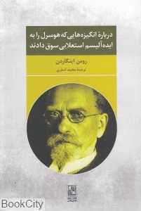 درباره انگیزه‌هایی که هوسرل را به ایده‌آلیسم استعلایی سوق دادند