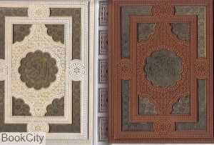 قرآن کریم (2 رنگ معطر جیبی با جعبه پیام عدالت)