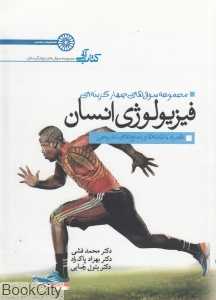 فیزیولوژی انسان (مجموعه سوال‌های چهار گزینه‌ای)