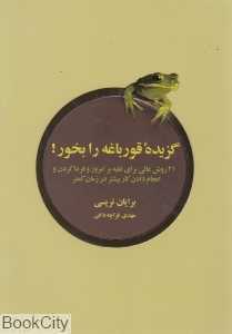 گزیده قورباغه را بخور