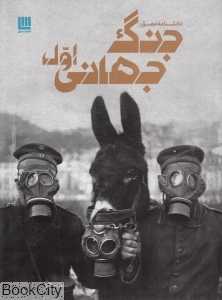 دانشنامه مصور جنگ جهانی اول