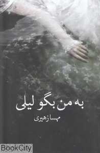 به من بگو لیلی
