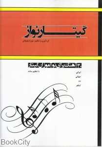 گیتارنواز (30 آهنگ برای نوآموزان گیتار)