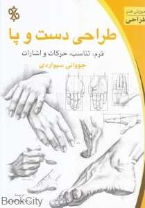 طراحی دست و پا (فرم تناسب حرکات و اشارات)