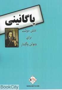 پاگانینی (شش دوئت برای ویولن و گیتار)