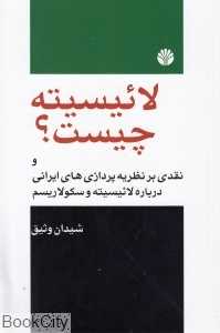 لائیسیته چیست