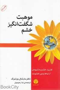 موهبت شگفت‌انگیز خشم