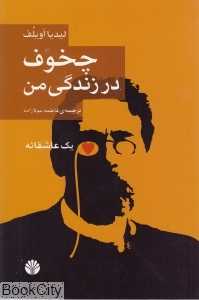 چخوف در زندگی من