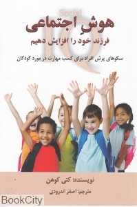 هوش اجتماعی فرزند خود را افزایش دهیم