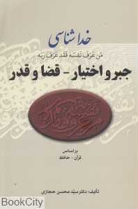 جبر و اختیار قضا و قدر (خداشناسی)