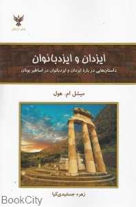 ایزدان و ایزدبانوان