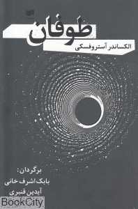 طوفان (افکار)