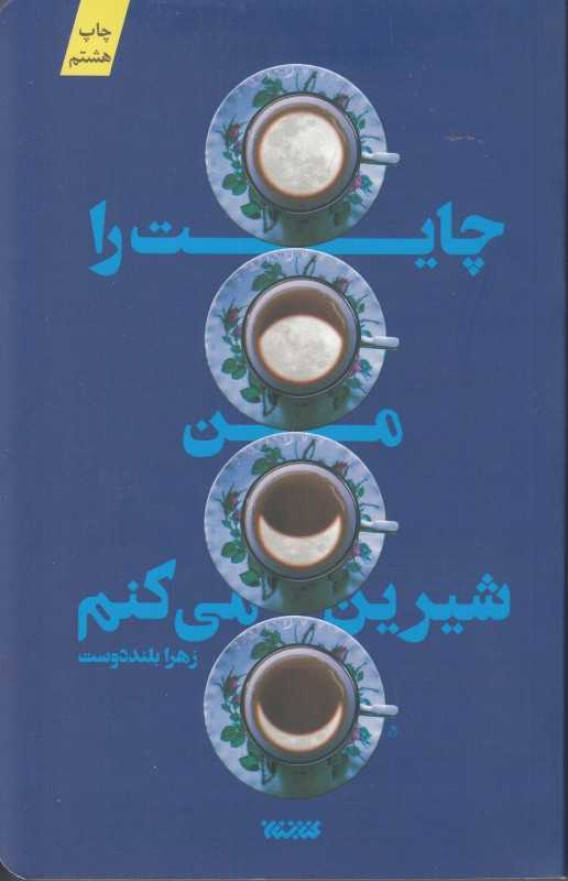چایت را من شیرین می‌کنم
