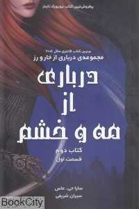 درباری از مه و خشم (قسمت اول) (درباری از خار و رز 2)