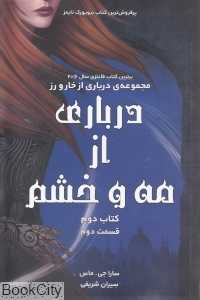 درباری از مه و خشم (قسمت دوم) (درباری از خار و رز 2)