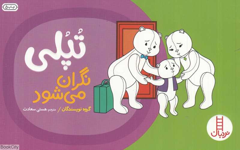 تپلی نگران می‌شود (درباره طلاق)